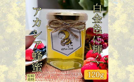 [白金色に輝く] 国産 アカシア 蜂蜜 120g 無添加 無着色 非加熱 安心安全 こだわり はちみつ ハチミツ ハニー