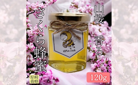 [山桜 香る] 国産 幻の山さくら 蜂蜜 120g 無添加 無着色 非加熱 安心安全 こだわり はちみつ ハチミツ ハニー