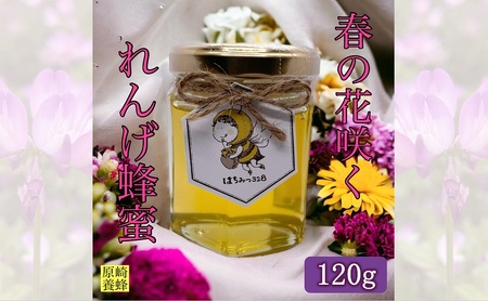 【春の花咲く】 国産 れんげ 蜂蜜 120g 無添加 無着色 非加熱 安心安全 こだわり はちみつ ハチミツ ハニー