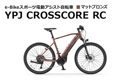 【静岡県西部限定】e-Bikeスポーツ電動アシスト自転車 YPJ CROSSCORE RC マットブロンズ Sサイズ