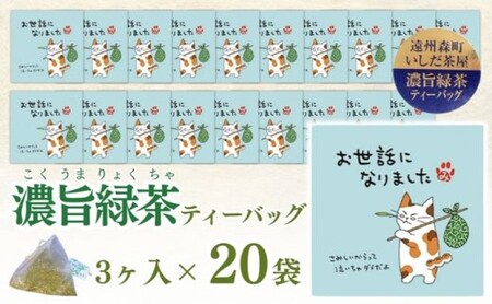 緑茶 ティーバッグ みたらしちゃん お世話になりました 濃旨緑茶ティーバッグ 2g×3ヶ入×20袋 ギフト プレゼント 日本茶 お茶 静岡 森町