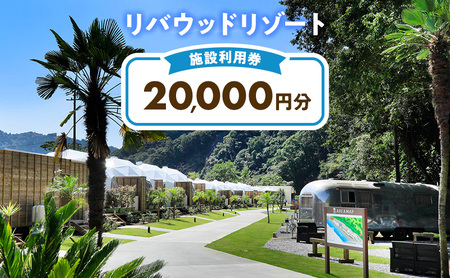 リバウッドリゾート 施設利用券 20,000円分 宿泊 グランピング 静岡 森町