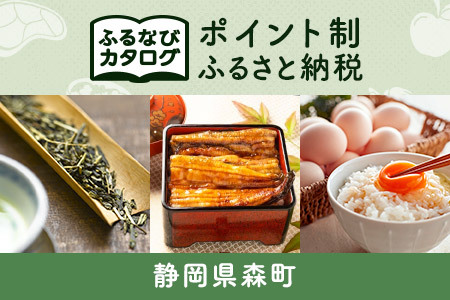 [有効期限なし!後からゆっくり特産品を選べる]静岡県森町カタログポイント