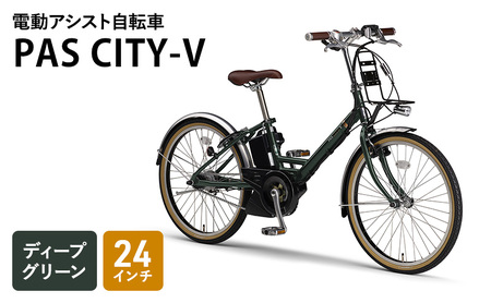 電動アシスト自転車 PAS CITY-V 24インチ ディープグリーン ヤマハ YAMAHA 電動 アシスト 自転車 電動自転車 電動アシスト シャープ スポーティ スマートクロックスイッチ 通勤 通学 森町 静岡県