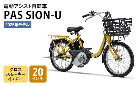 [2025年モデル]電動アシスト自転車 PAS SION-U 20インチ グロススモーキーイエロー ヤマハ YAMAHA 電動 アシスト 自転車 電動自転車 電動アシスト 軽量 コンパクト 軽やか ショートクランク 液晶かんたんスイッチ 森町 静岡県