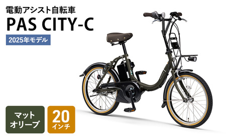 [2025年モデル] 電動アシスト自転車 PAS CITY-C 20インチ マットオリーブ ヤマハ YAMAHA 電動アシスト 自転車 電動 アシスト 本体 コンパクト 軽量 バッテリー 免許 不要 オシャレ 静岡 静岡県 森町