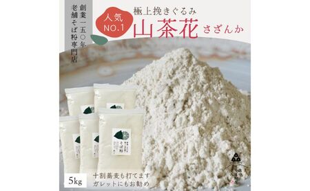 高級挽きぐるみそば粉 山茶花（さざんか） 5000g 5kg  蕎麦粉 そば粉 挽ぐるみ ガレット お菓子 手打ちそば 挽きたてそば粉 蕎麦 そば そば粉 ガレット生地 そば粉100%