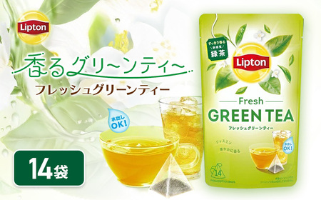 リプトン フレッシュグリーンティー 飲料 お茶 茶 緑茶 苦み控えめ ティーバッグ リラックス リフレッシュ