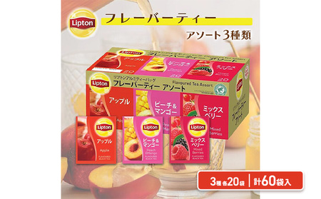 リプトン フレーバーティーアソート PP個包装 60袋 飲料 紅茶 アップルティー ピーチ マンゴー ミックスベリー ティーバッグ 飲み比べ