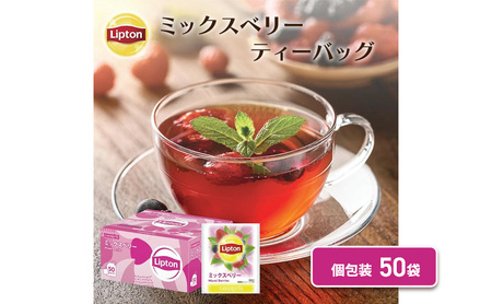 リプトン ミックスベリーティー PP個包装 50袋 飲料 紅茶 ティー ティーバッグ リラックス リフレッシュ