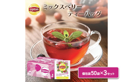 リプトン ミックスベリーティー PP個包装ティーバッグ 50袋 × 3セット まとめ買いセット 飲料 紅茶 ティー ティーバッグ リラックス リフレッシュ