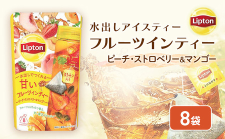 リプトン フルーツインティー ピーチ・ストロベリー&マンゴー ティーバッグ 8袋 飲料 紅茶 ティー ティーバッグ 飲み比べ