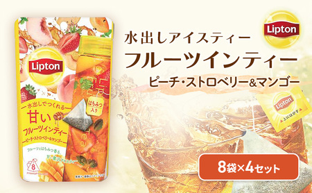 リプトン フルーツインティー ピーチ・ストロベリー&マンゴー ティーバッグ 8袋 4セット 飲料 紅茶 ティー ティーバッグ 飲み比べ