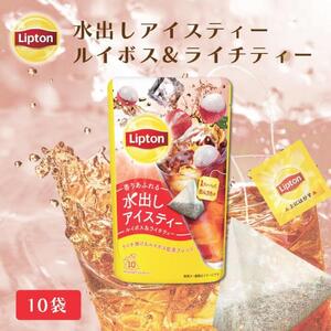 リプトン 水出しアイスティー ルイボス&ライチティー ティーバッグ 10袋 飲料 お茶 紅茶 ティー 水出し 飲み比べ