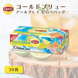 リプトン コールドブリュー アールグレイ30袋 飲料 紅茶 ティー アイスティー 水出し