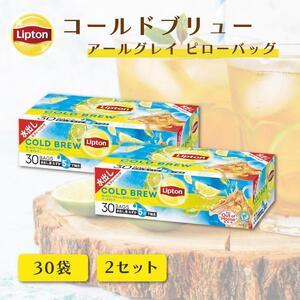 リプトン コールドブリュー アールグレイ ピローバッグ 30袋 ×2セット 飲料 紅茶 ティー アイスティー 水出し