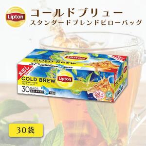 リプトン コールブリュー スタンダードブレンド30袋 飲料 紅茶 ティー アイスティー 水出し