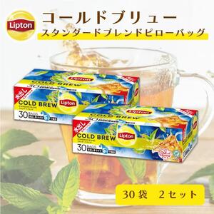 リプトン コールドブリュースタンダードブレンド30袋 × 2セット 飲料 紅茶 ティー アイスティー 水出し