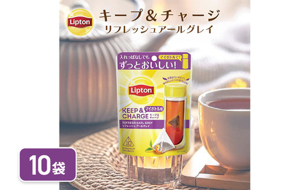 リプトン キープ&チャージ リフレッシュ アールグレイ TB 10袋 飲料 紅茶 ティー タンブラー 長時間 キープ