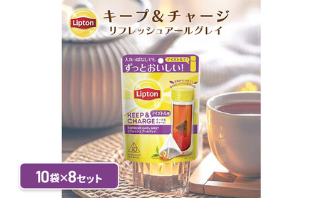 リプトン キープ&チャージ リフレッシュ アールグレイ TB 10袋 8セット 飲料 紅茶 ティー タンブラー 長時間 キープ