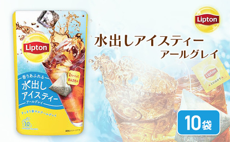 リプトン 水出しアイスティー アールグレイ ティーバッグ 10袋 飲料 お茶 紅茶 ティー アイスティー 水出し