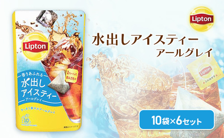 リプトン 水出しアイスティー アールグレイ ティーバッグ 10袋 6セット 飲料 お茶 紅茶 ティー アイスティー 水出し
