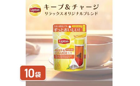リプトン キープ&チャージ リラックス オリジナルブレンド TB 10袋 飲料 紅茶 ティー オリジナル タンブラー 長時間 キープ