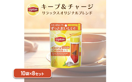 リプトン キープ&チャージ リラックス オリジナルブレンド TB 10袋 8セット 飲料 紅茶 ティー オリジナル タンブラー 長時間 キープ