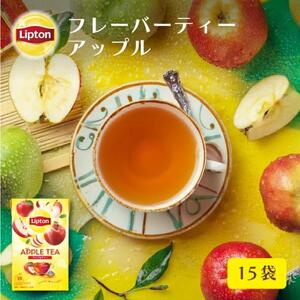 リプトン アップル ティーバッグ 15袋 飲料 紅茶 ティー りんご ティーバッグ リラックス リフレッシュ