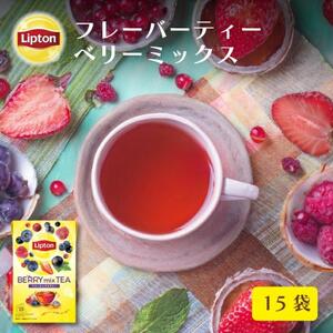 リプトン ベリーミックス ティーバッグ 15袋 飲料 紅茶 ティー ベリー 6種 ティーバッグ リラックス リフレッシュ