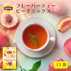 リプトン ピーチミックス ティーバッグ 15袋 飲料 紅茶 ティー ピーチ 桃 トロピカルフルーツ ティーバッグ リラックス リフレッシュ