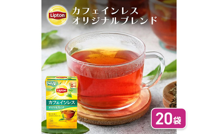 カフェインレスティー オリジナルブレンド 20袋 飲料 紅茶 ティー オリジナル カフェインレス ティーバッグ リラックス リフレッシュ