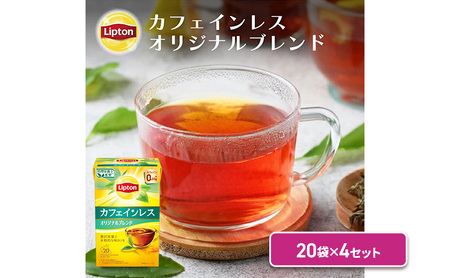 カフェインレスティー オリジナルブレンド 20袋 4セット 飲料 紅茶 ティー オリジナル カフェインレス ティーバッグ リラックス リフレッシュ