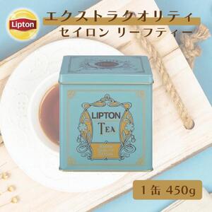 リプトン リーフティー エクストラクオリティセイロン450青缶 飲料 紅茶 ティー 茶葉 セイロン リラックス リフレッシュ