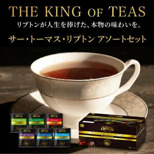 サー・トーマス・リプトン アソート PP個包装 60袋 飲料 紅茶 ティー ダージリン アッサム ディンブラ ヌワラエリヤ アールグレイ デラックス ティーバッグ 飲み比べ