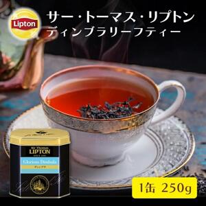 サー・トーマス・リプトン ディンブラ250g 飲料 紅茶 ティー 茶葉 ディンブラ ブリスク リラックス リフレッシュ