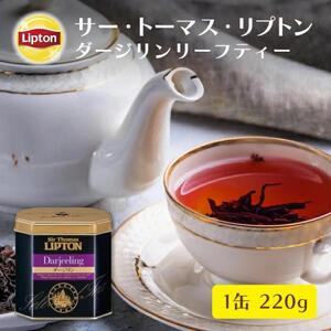 サー・トーマス・リプトン ダージリン220g 飲料 紅茶 ティー 茶葉 銘茶 ダージリン ミルクティー リラックス リフレッシュ