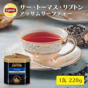 サー・トーマス・リプトン アッサム220g 飲料 紅茶 ティー 茶葉 アッサム ロイヤルミルクティー リラックス リフレッシュ