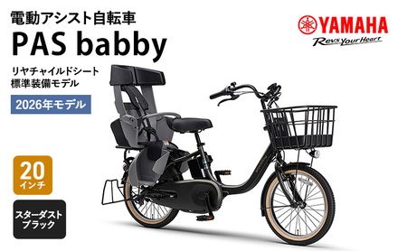【2026年モデル】電動アシスト自転車  PAS babby スターダストブラック ヤマハ YAMAHA 電動アシスト自転車 電動アシスト 自転車 電動 アシスト 本体 コンパクト 軽量 チャイルドシート ママチャリ 子供乗せ 子供乗せ自転車