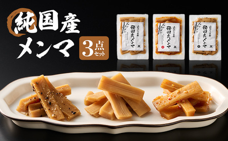 [6月以降順次発送]純国産メンマ 3点セット メンマ 国産 純国産 ラーメン おつまみ ご飯のお供 おかず 歯ごたえ 弾力 シンプルな味わい 特性ダレ 特製ラー油 自家製ダレ 静岡県 森町