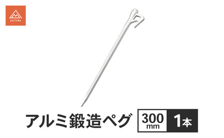アルミ鍛造ペグ 300mm 1本 ペグ 軽量 強靭 アルミ鍛造 アルミペグ キャンプ 静岡県 森町