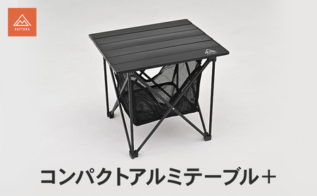 コンパクトアルミテーブル+ テーブル キャンプ ソロキャンプ ツーリング コンパクト スリム 頑丈 安定感 メッシュバスケット 静岡県 森町