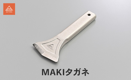 MAKIタガネ キャンプ 焚き火 薪割り スマート 簡単 安全 スリム 静岡県 森町