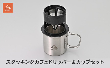 スタッキングカフェドリッパー&カップセット キャンプ カフェドリッパー カップ セット ステンレスメッシュ 香り豊か コク 保温 保冷 カフェタイム 静岡県 森町