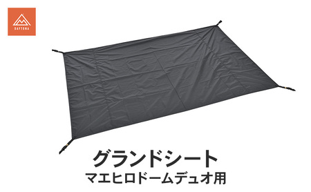 グランドシート マエヒロドームデュオ用 キャンプ シート 敷物 テント 快適 保護 防水 静岡県 森町