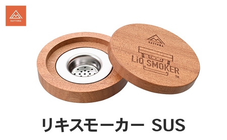 リキスモーカー SUS 燻製 簡単 グラス カップ 芳醇 スモーク キャンプ 自宅 晩酌 スタイリッシュ ステンレス 丈夫 静岡県 森町