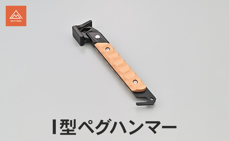 [5月下旬以降順次発送]I型ペグハンマー ペグ ハンマー スマート コンパクト キャンプ 静岡県 森町