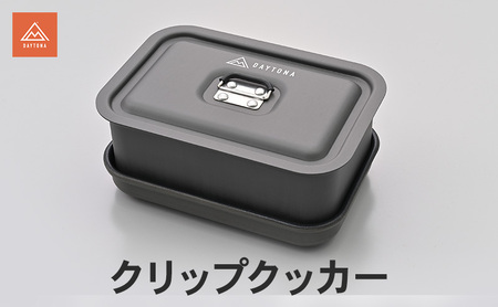 クリップクッカー キャンプ飯 キャンプ 袋麺 蒸し料理 軽量 アルミ製 コンパクト スマート ジューシー ふっくら 静岡県 森町