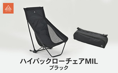 ハイバックローチェアMIL ブラック イス チェア キャンプチェア 安心感 リラックス 仮眠 焚き火 ロータイプ キャンプタイム 静岡県 森町