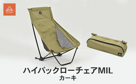 ハイバックローチェアMIL カーキ イス チェア キャンプチェア 安心感 リラックス 仮眠 焚き火 ロータイプ キャンプタイム 静岡県 森町